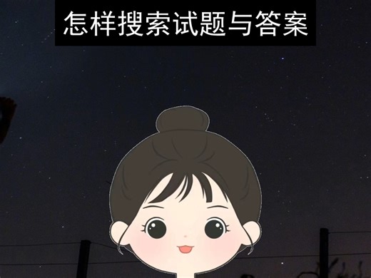 怎样搜索试题与答案？这个搜题工具非常实用