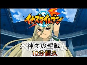10分耐久【イナズマイレブン】神々の聖戦 アニメver