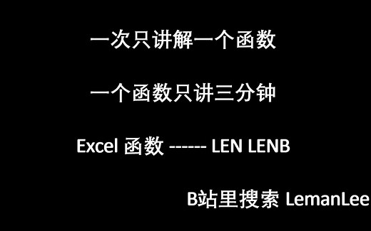 033 Excel 函数 LEN LENB Excel函数公式大全，每次三分钟，积少成多。