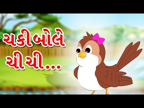 Chakli Bole Chi Chi | Gujarati Balgeet | Gujarati Rhymes for Children