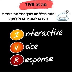 מערכת IVR Interactive Voice Response – אילו פתרונות מוצעים בשוק?