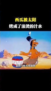 西瓜被太阳烤成了滚烫的汁水 #动画 #动画解说 #动画短片