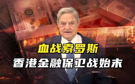 98香港金融保卫战始末，以全港之力，血战索罗斯，对抗国际炒家！