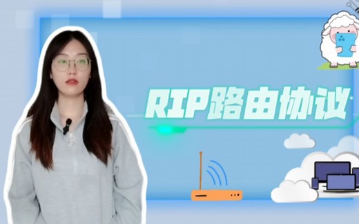 带你了解RIP路由协议