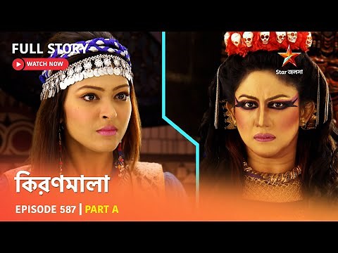 Full Episode | কিরণমালা | Episode 587 | Part A