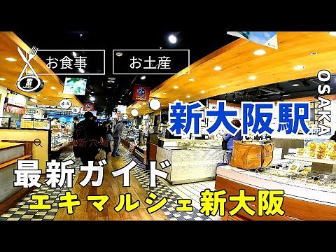 【大阪グルメ】Shin-Osaka Station guide JR 新大阪駅 案内 エキマルシェ新大阪 グルメスポットをぶらり【4K】海外観光客も多く利用Travel information 案内