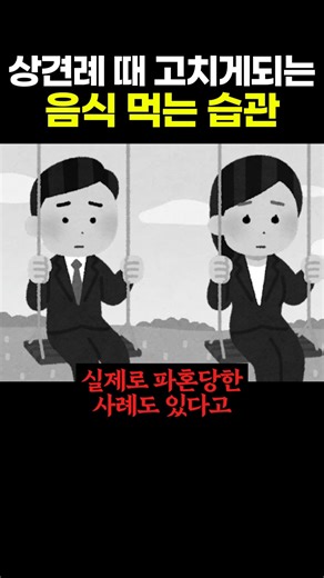 상견례 때 고치게되는 음식 먹는 습관