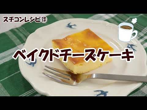 スチコンレシピ⑬ベイクドチーズケーキ