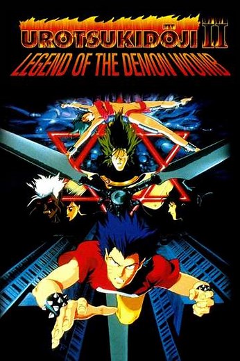 Urotsukidōji II: Legend of the Demon Womb (1993) - Movie