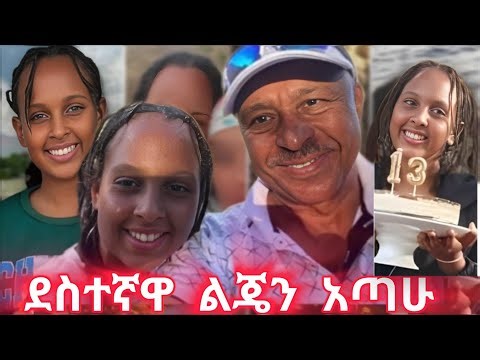 የቲክቶክ መዘዝ ደስተኛዋ ልጄን አሳጣኝ!