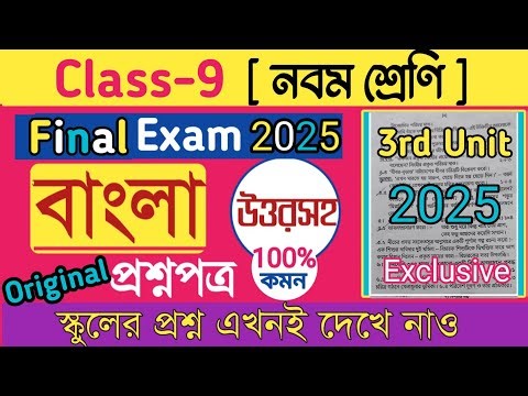 Class 9 bengali final exam question paper 2025/class 9 annual exam question paper 2025 Bangla/exam/