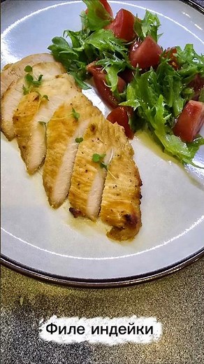 Филе индейки #рецепт #новыйрецепт #рецепты #вкуснопростоибюджетно #еда #тожевкусно