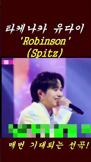 타케나카 유다이&Spitz 'Robinson' [한일톱텐쇼 예고]