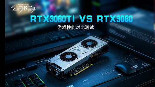 RTX3060TI VS RTX3060 游戏性能对比测试