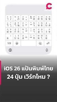 iOS 26 แป้นพิมพ์ไทย 24 ปุ่ม เวิร์กไหม ? | Ceemeagain