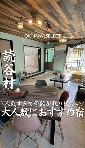 読谷村の一棟貸切コテージ｜オールインクルーシブでお菓子飲み放題