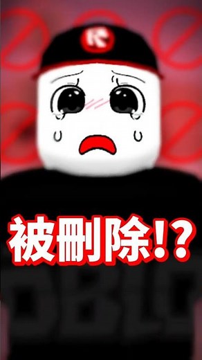 這個Roblox角色居然被刪除了！😭🚫到底是為什麼？🤔