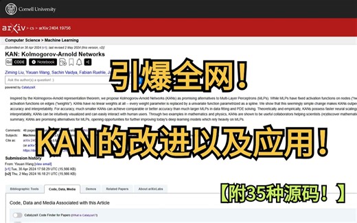 杀疯了！24年水论文的一个全新方向！KAN的各种改进以及应用带你轻松找到论文创新点！-人工智能/深度学习/机器学习/KAN/神经网络