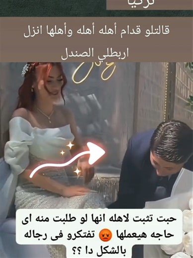 قالتلو قدام اهله واهلها انزل تربطلي النصدال انا اقول انه رجل بمعني الكلمه وليس ڵـهٍ اي غلط ?#foryoupage #vairal #مملكه_مودالمتحده #معلومات_عامة #foryou @نادر الشراري @😴✌🏻🇾🇪MŌⓞD🇦🇪😴✌🏻