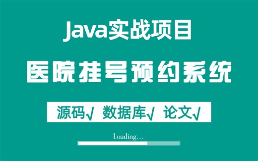 【Java实战项目】计算机课设毕设_基于SSH的医院在线挂号预约系统_附源码 数据库 论文