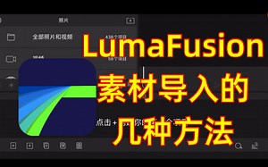 LumaFusion素材导入方法大全
