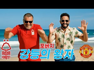 [노팅엄] 포버지 - 강등의 왕자 (원곡 : 박명수 - 바다의 왕자) MV