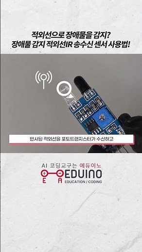 적외선으로 장애물을 감지하는 센서가 있다?ㅣ장애물 감지 아두이노 적외선 IR 송수신 센서 모듈ㅣ📖센서백과사전ㅣ에듀이노