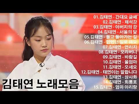 김태연의 감성 트로트 20곡 모음 - 1시간 연속듣기 - 광고없는 미스터트롯 김태연 노래 모음 : 간대요 글쎄, 채석강, 아버지의 강, 서울의 달, 돌고 돌아가는 길