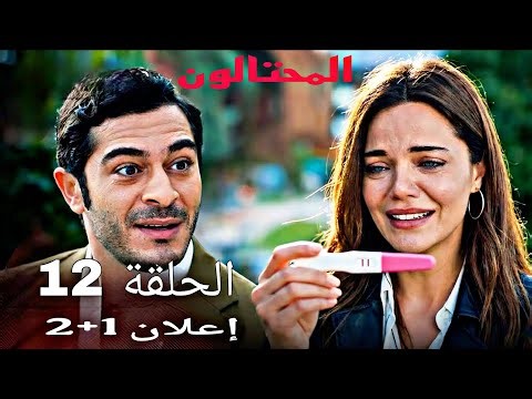 مسلسل المحتالون الحلقة 12 - إعلان رسمي | صدمة ارتان وانكشاف لعبة آسيا! (مترجم) #المحتالون