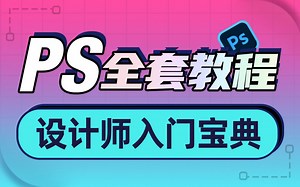 Photoshop教程（PS教程）全套，零基础也能学会Photoshop完整教程案例