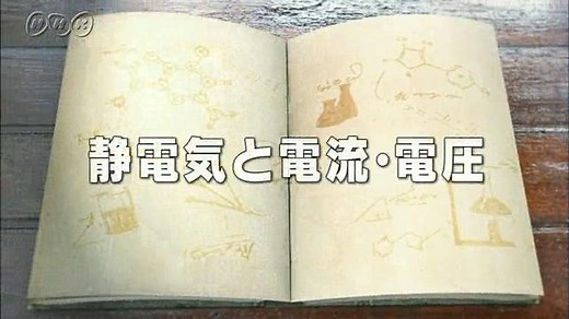 静電気と電流・電圧 | １０ｍｉｎ．ボックス　理科１分野 | NHK for School