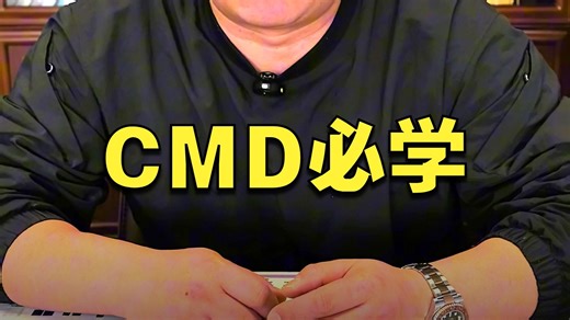 学会这三个cmd命令，解决90%的网络问题！