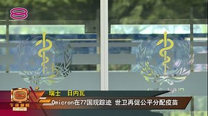 15K views · 269 reactions | 【Omicron扩散速度前所未见 世卫:足迹或已遍布多国】...