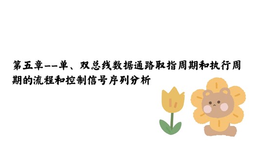 计算机硬件基础/计算机组成原理 第五章——单双总线数据通路分析（取值周期、执行周期、控制信号序列）