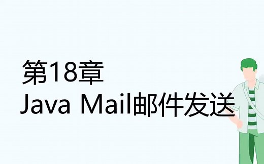 【spring boot 3.0 开发指南】 第18章 java Mail邮件发送