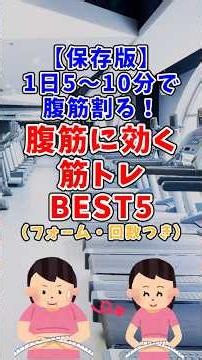 【保存版】腹筋に効く筋トレBEST5（フォーム・1日の回数目安つき）／1日5〜10分で腹筋割る！#shorts #腹筋 #筋トレ