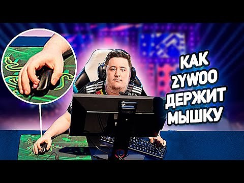 КАК ZywOo ДЕРЖИТ МЫШКУ!!! (ZywOo mouse grip)