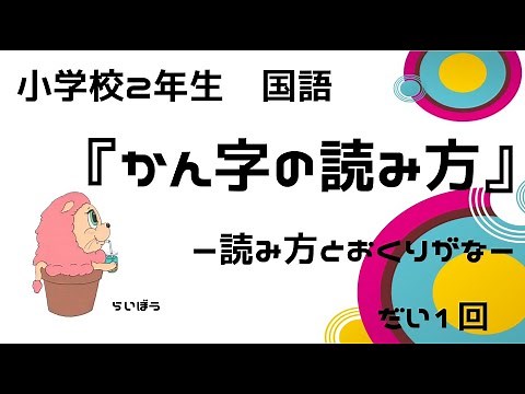 国語『かん字のよみ方1』－読み方とおくりがな－小2