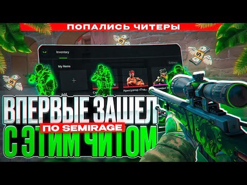 😱 ВПЕРВЫЕ СЫГРАЛ С ЭТИМ ЧИТОМ - ПОДРУБИЛИ СЕМИРЕЙДЖ ПРОТИВ ЧИТЕРОВ [PREDATOR]