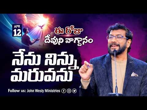 Daily Bible Promise | ఈ రోజు దేవుని వాగ్దానం | 12 ఏప్రిల్ 2026 | John Wesly Ministries