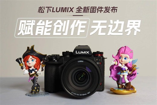 松下LUMIX 全新固件发布，赋能创作无边界