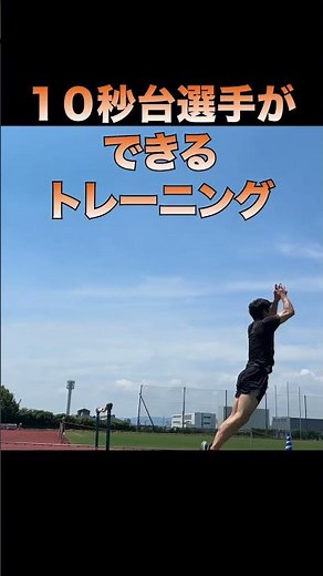 【10秒台選手ができるトレーニング】ある程度加速がついた状態で両足でさらに力を加える技術は走りの技術に直結！！まずはやってみよう！速くなるチャンスは挑戦するところから！