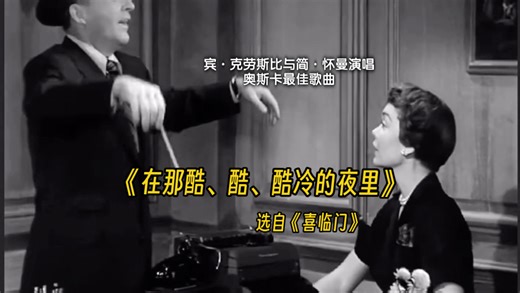 【自译中字】In the Cool Cool Cool of the Evening《在那酷、酷、酷冷的夜里》简·怀曼 与宾·克劳斯比演唱，选自电影《喜临门》