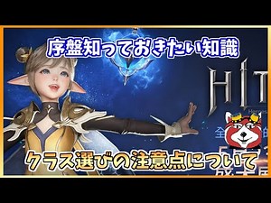 【HIT】序盤を簡単に進めるために知っておきたいことまとめ！あとクラス選びに関しての注意点についても話します【HITTheWorld 】【anica4】