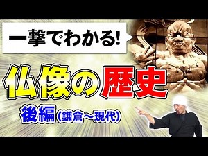 History of Buddhist statues Vol. 2: Kamakura to the Present Day | Unkei, Kaikei, Kōsei