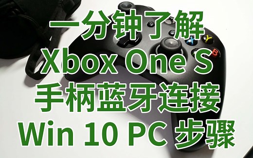 一分钟了解 Xbox One S 手柄蓝牙连接 Win 10 PC 步骤