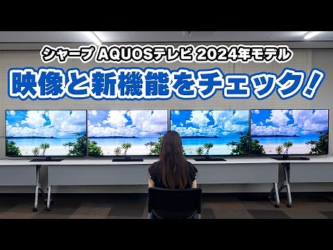 シャープ AQUOSテレビ2024｜Joshin 試用レポート