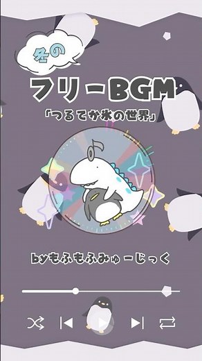 氷の世界をイメージした冬にぴったりの可愛いBGMができました！🦖🧊 #フリーbgm