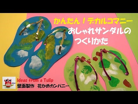 【保育製作】夏の工作 デカルコマニー「ビーチサンダル」壁面飾り 保育園 幼稚園 (Kids craft)Easy and cute summer sandals/kidswork