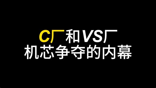 C和VS厂这几年机芯争夺不为人知的内幕